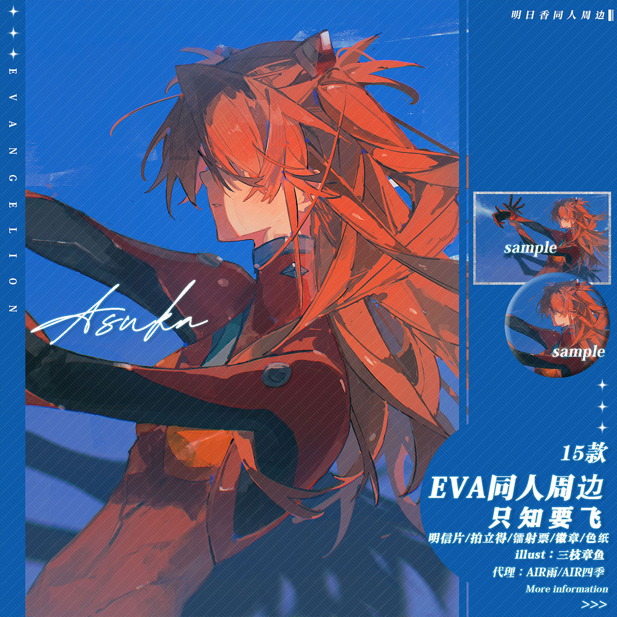 预售‖只知要飞 三枝章鱼EVA明日香同人周边徽章色纸拍立得明信片