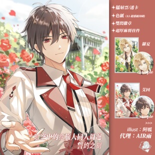 预售‖誓约之刻 时空中的绘旅人同人原创周边吧唧色纸镭射票挂件