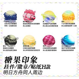 预售‖糖果印象H 明日方舟同人周边挂件徽章玛恩纳澄闪菲亚梅塔