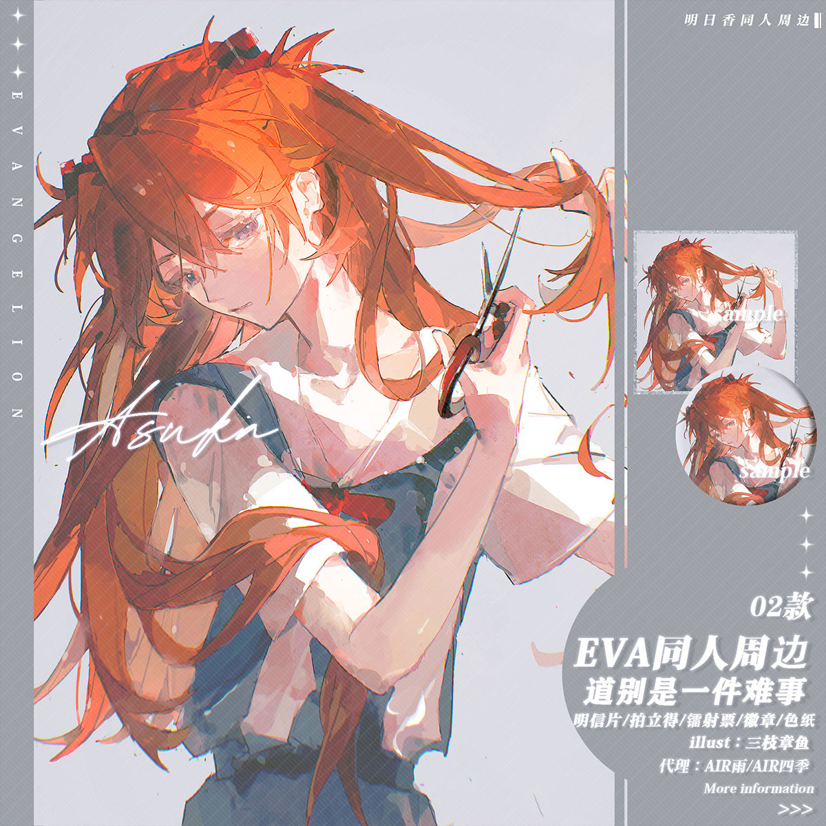 预售‖道别是一件难事 三枝章鱼EVA明日香同人周边徽章色纸拍立得
