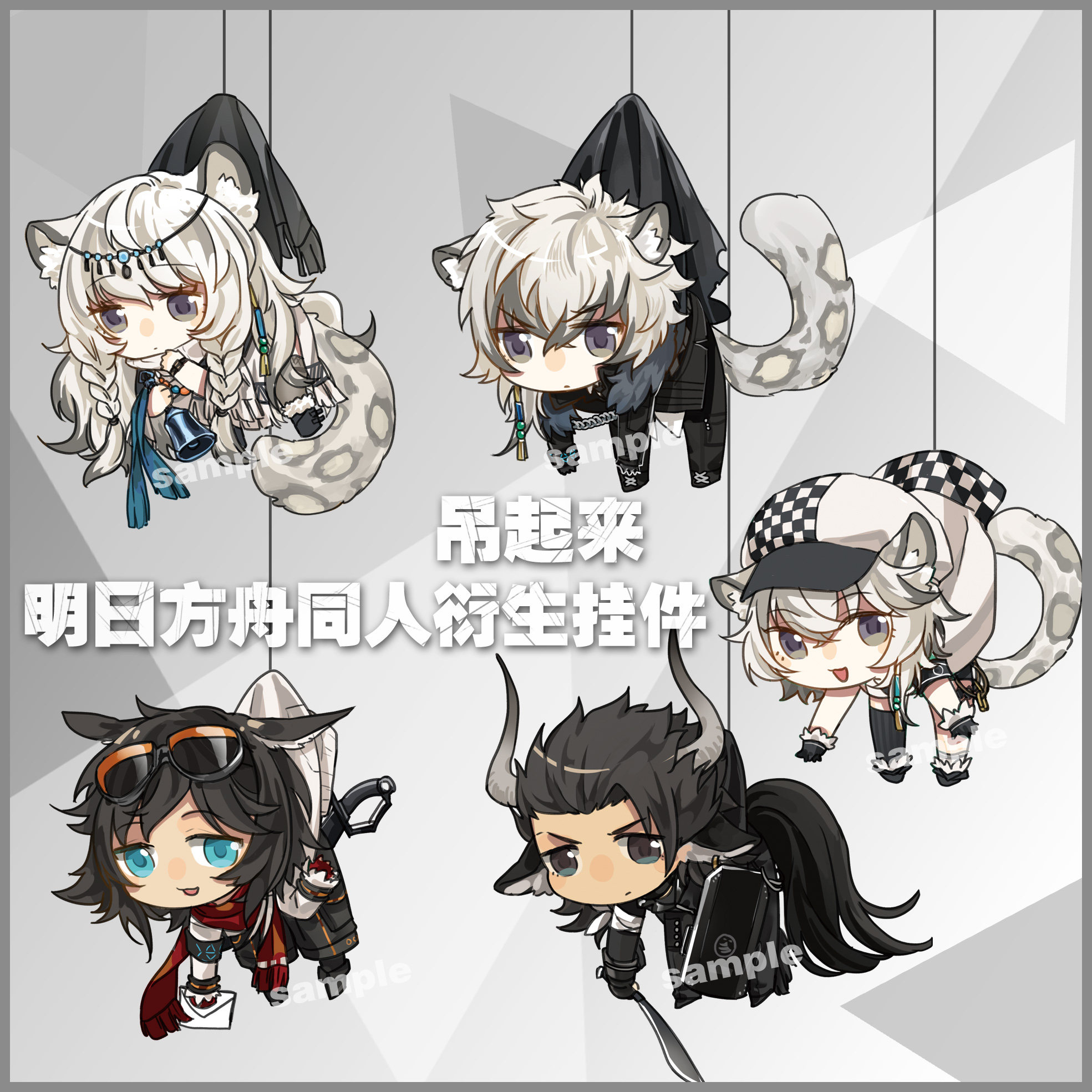 现货‖吊起来 明日方舟同人周边 挂件 银灰 初雪 崖心 角峰 讯使