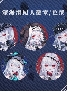 预售‖深海 sheya 明日方舟同人周边色纸徽章 斯卡蒂 歌蕾蒂娅