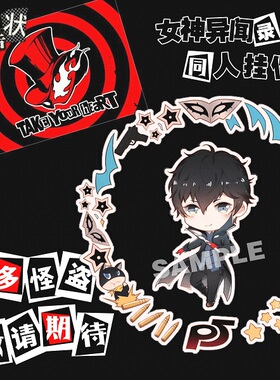 现货‖怪盗团-女神异闻录5同人亚克力挂件 P5  persona5 joker