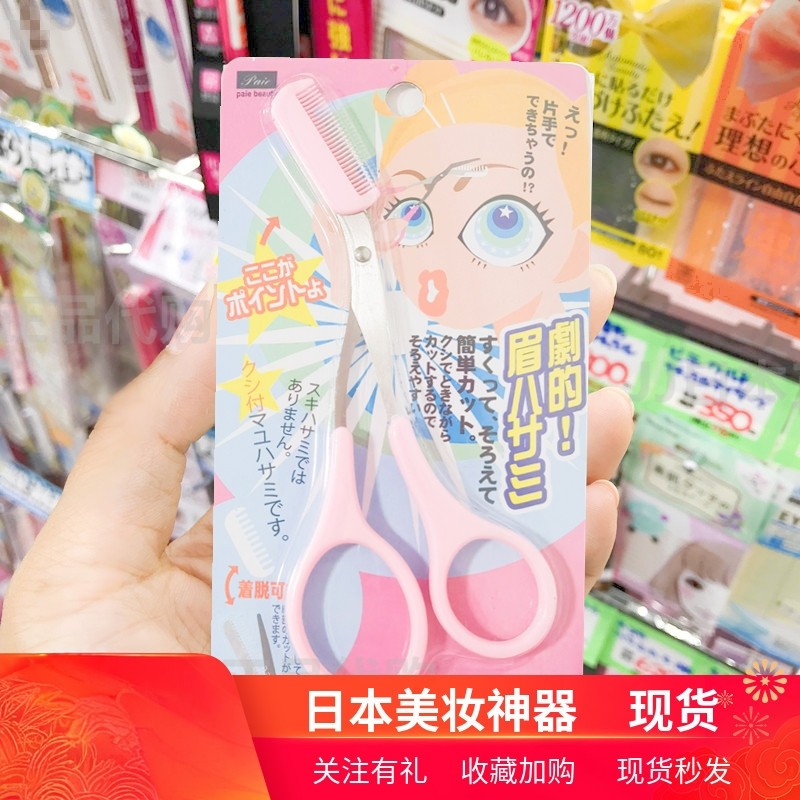 日本修眉剪刀带梳眉剪日式修眉刀刮眉毛刀画眉初学新手宝贝,彩妆/香水/美妆工具,修眉刀,淘宝优惠券,粉丝福利购,淘宝优惠卷