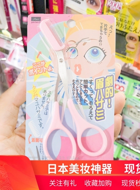 日本修眉剪刀带梳眉剪日式修眉刀刮眉毛刀画眉初学新手宝贝