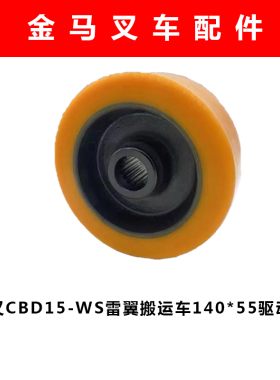 杭州叉车CBD15/20-WS雷翼电动液压搬运车配件140x55主动轮驱动轮