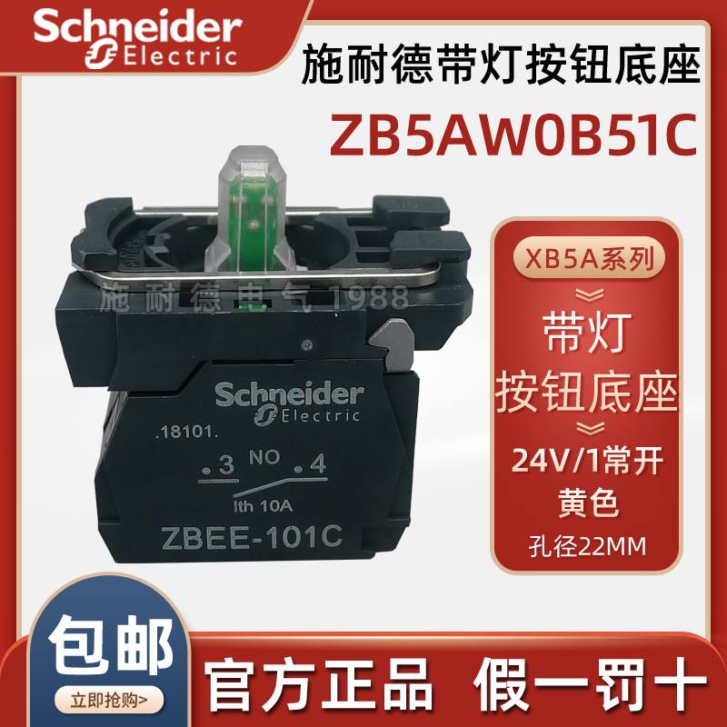 施耐德带灯按钮底座黄色交直流24V ZB5AW0B51C触点1常开原装正品