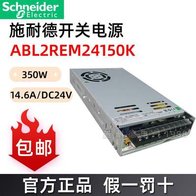 施耐德电气ABL2REM24150K 开关电源 24V/350W 新款 原装正品