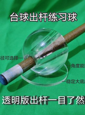 台球出杆运杆训练球透明可视中式八球斯诺克基本功动作矫正练习器