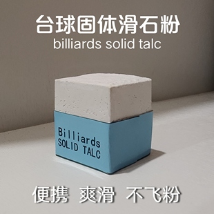 台球固体滑石粉块止汗防涩手润滑球杆便携爽滑不飞粉固态擦手粉块