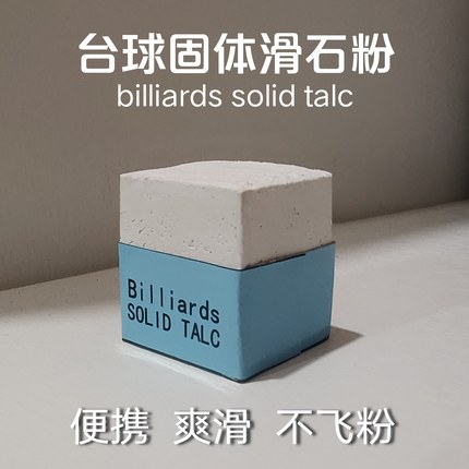 台球固体滑石粉块止汗防涩手润滑球杆便携爽滑不飞粉固态擦手粉块