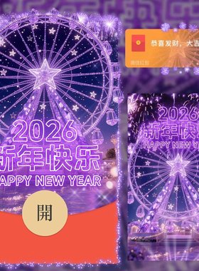 2026紫色摩天轮烟花微信红包封面序列号春节马年vx动态皮肤激活码