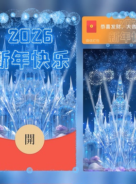 2026新年快乐微信红包封面序列号蓝色水晶烟花vx动态皮肤仪式感