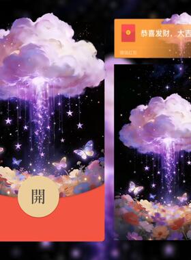 紫色浪漫梦幻云朵微信红包封面序列号治愈蝴蝶花瓣水晶雨动态皮肤