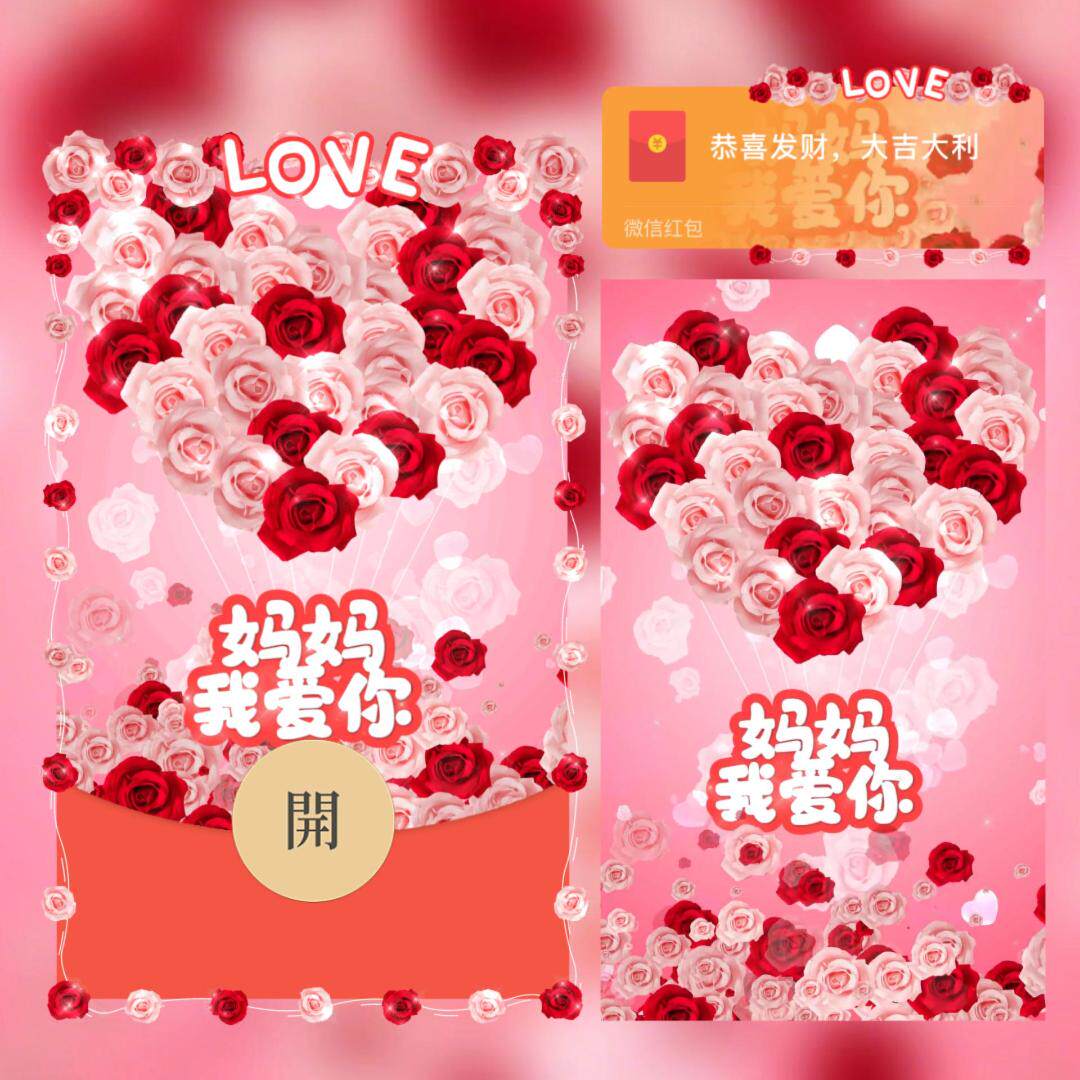 母亲节快乐红包封面微信序列号2026新款祝福妈妈wx动态皮肤vx红包