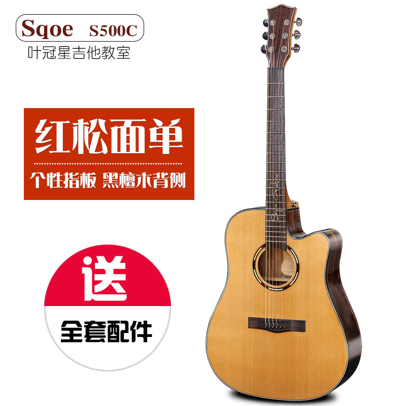 翼音琴行叶冠星Sqoe S500C 高级红松面单黑檀木背侧41寸民谣吉他