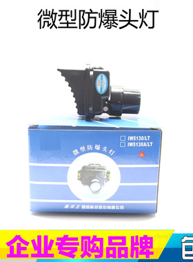 海洋王IW5130A/LT微型强光防爆头灯 IW533可调焦距防爆头灯 矿灯
