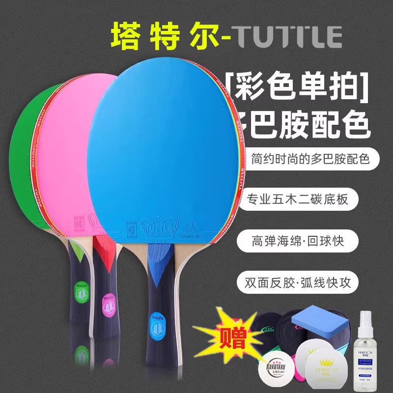 TUTTLE彩色乒乓球拍ITTF专业横拍长柄碳素反胶高粘高弹正品单拍支