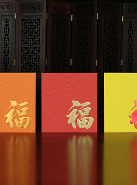 红包大福字红色橙色黄色创意激凸花纹新年贺岁春节利是封绣球花福