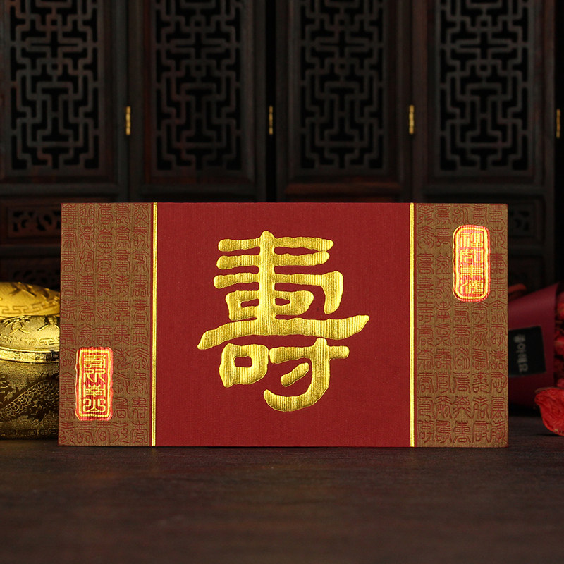 万寿无疆红包老人寿宴高档中式利是封送父母长命百岁寿字生日礼金