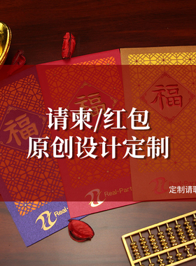 红包定制喜帖请柬定做个性原创设计私人企业非现货打电版厂家制作