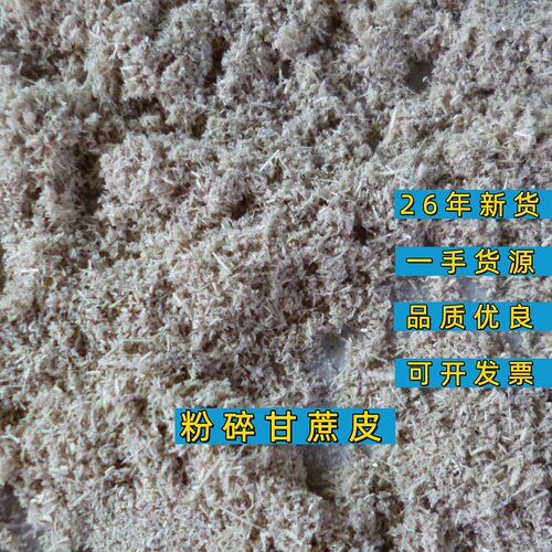 26年新货试验室用水洗粉碎甘蔗皮