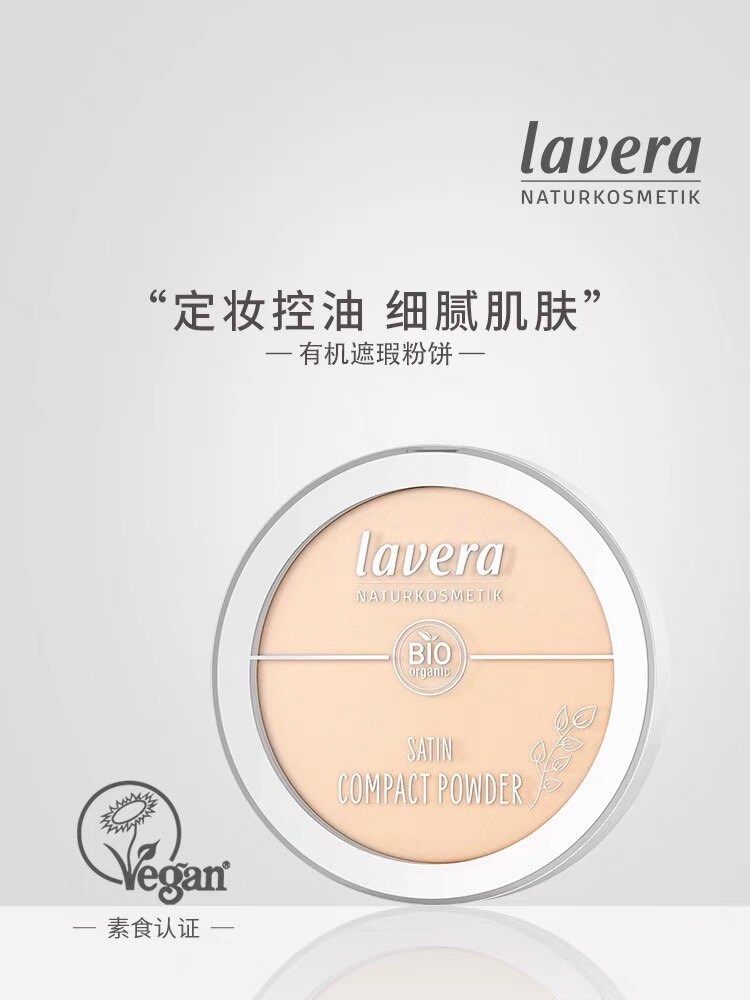 德国lavera拉薇有机矿物定妆补妆遮瑕粉饼控油防水雾面孕妇可用