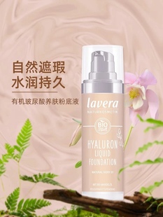 新品德国拉薇lavera有机管状粉底液脸部保湿粉底液象牙色隐形毛孔