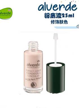 Alverde艾薇德粉底液 25ml/瓶 05号色/10号色/20色号/40色号