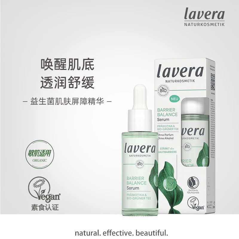 德国有机拉薇lavera益生菌肌肤屏障精华乳液修护舒缓不含酒精30ml