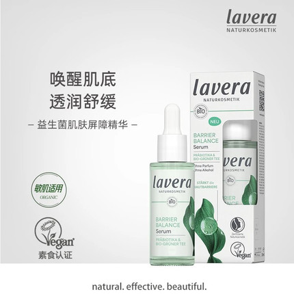 德国有机拉薇lavera益生菌肌肤屏障精华乳液修护舒缓不含酒精30ml