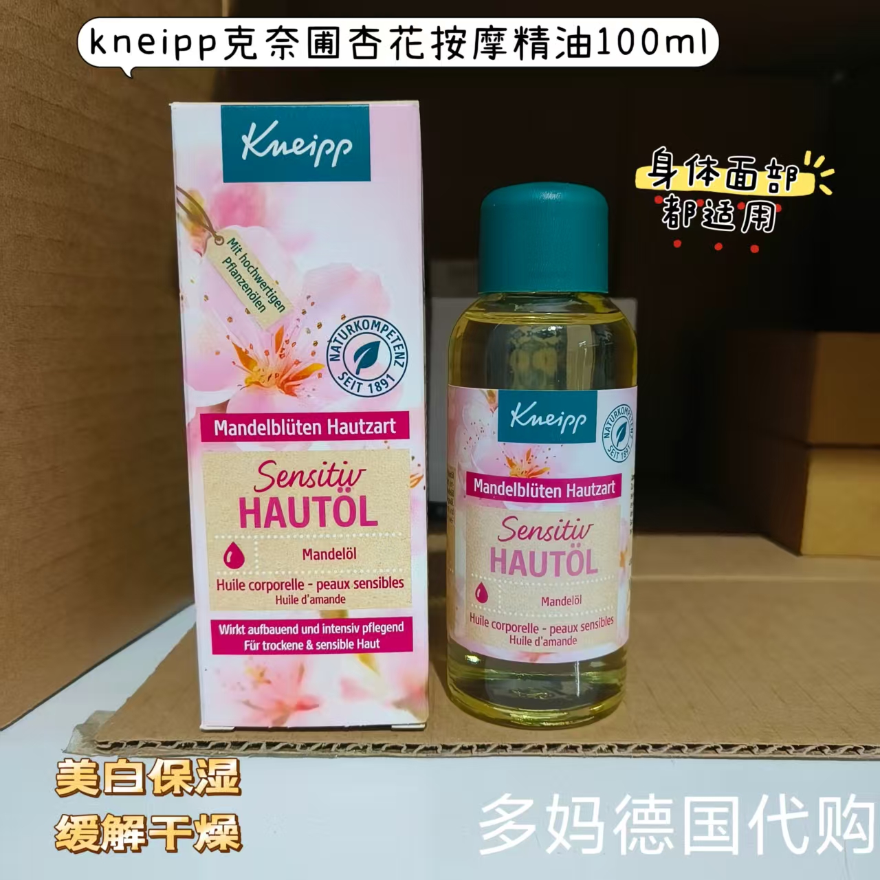 清仓 德国Kneipp克奈圃杏花柔润保湿滋养按摩精油100ml
