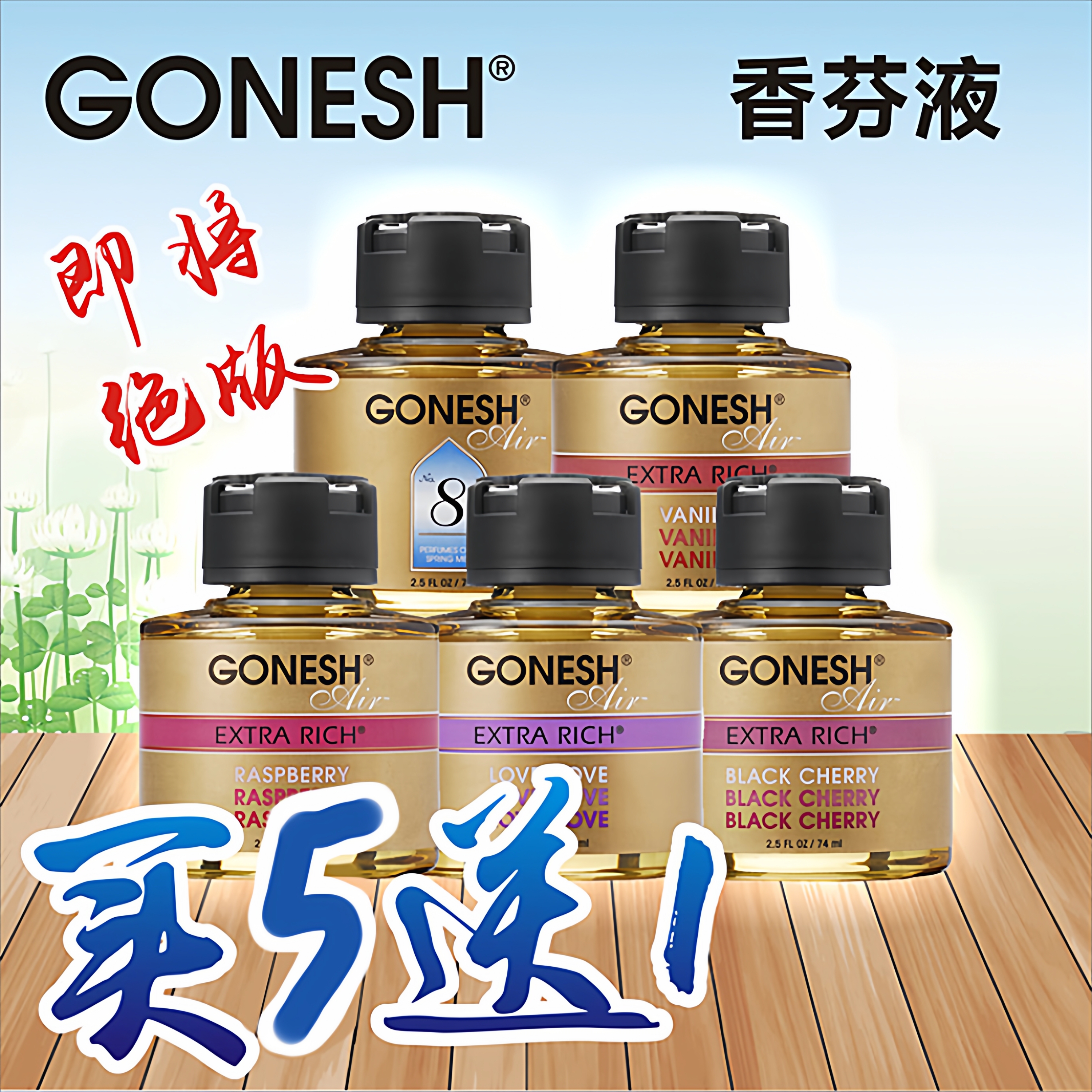 特价日本GONESH车载香水买五送一