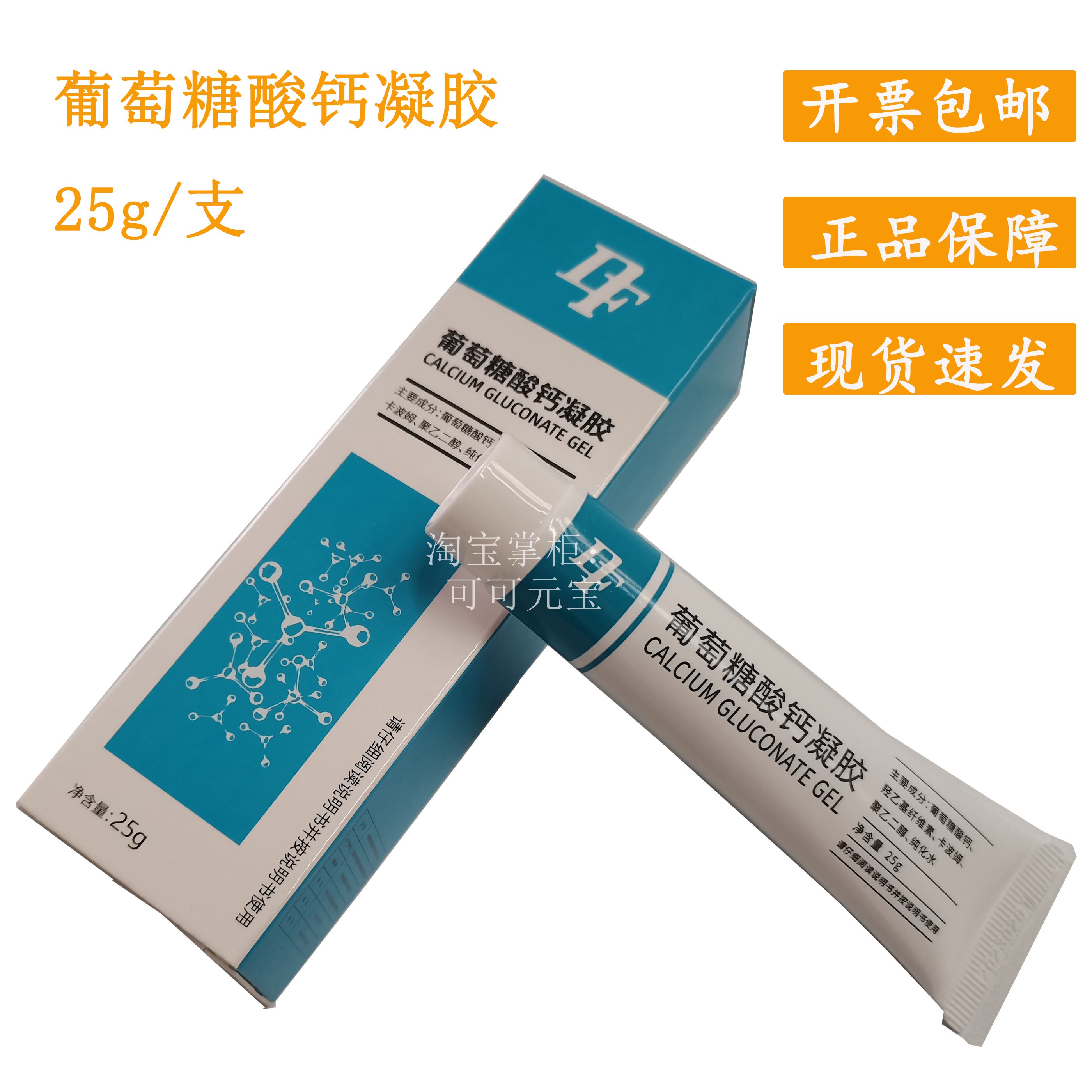 葡萄糖酸钙凝胶软膏25g 防止氢氟酸化学灼伤药膏 葡萄糖酸钙软膏
