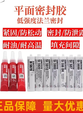 乐泰SI587胶水596 598 5699 5091 5920 5970汽车维修耐高温密封剂