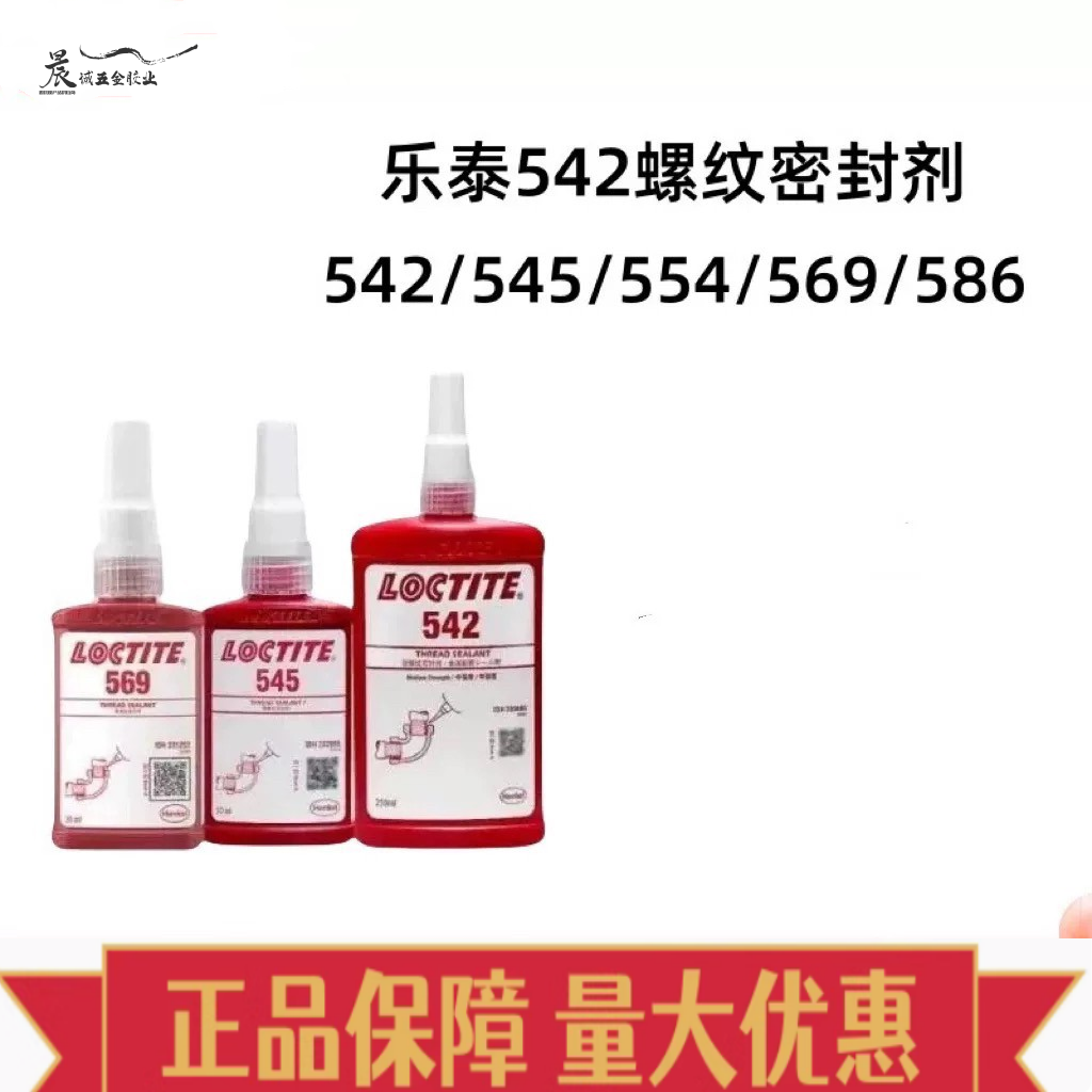乐泰542 545 554 569 586管道螺纹液体生料带金属耐高温密封胶