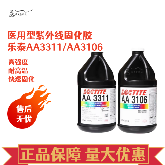 乐泰AA331133013106医疗级UV胶