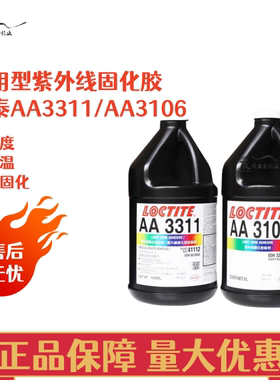 乐泰AA3311 3321 3301 3106 3492 3623 352 3103医疗级UV胶紫外线