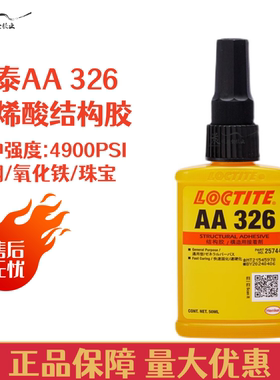 326汉高乐泰AA326 330 324结构胶电机磁钢铸工胶焊接胶7649促进剂