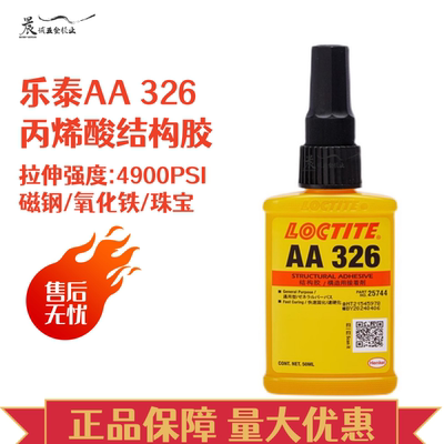 乐泰326结构胶汉高乐泰AA326胶水电机磁钢铸工胶焊接胶7649促进剂