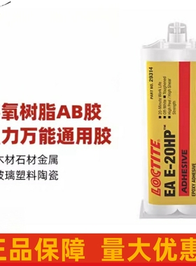 乐泰E-20HP 120HP 60HP 60NC 30CL 90FL 00NS 40FL环氧树脂AB胶水