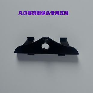 凡尔赛C5X全景影像专用前摄像头改装专用支架360车载支架倒车影像