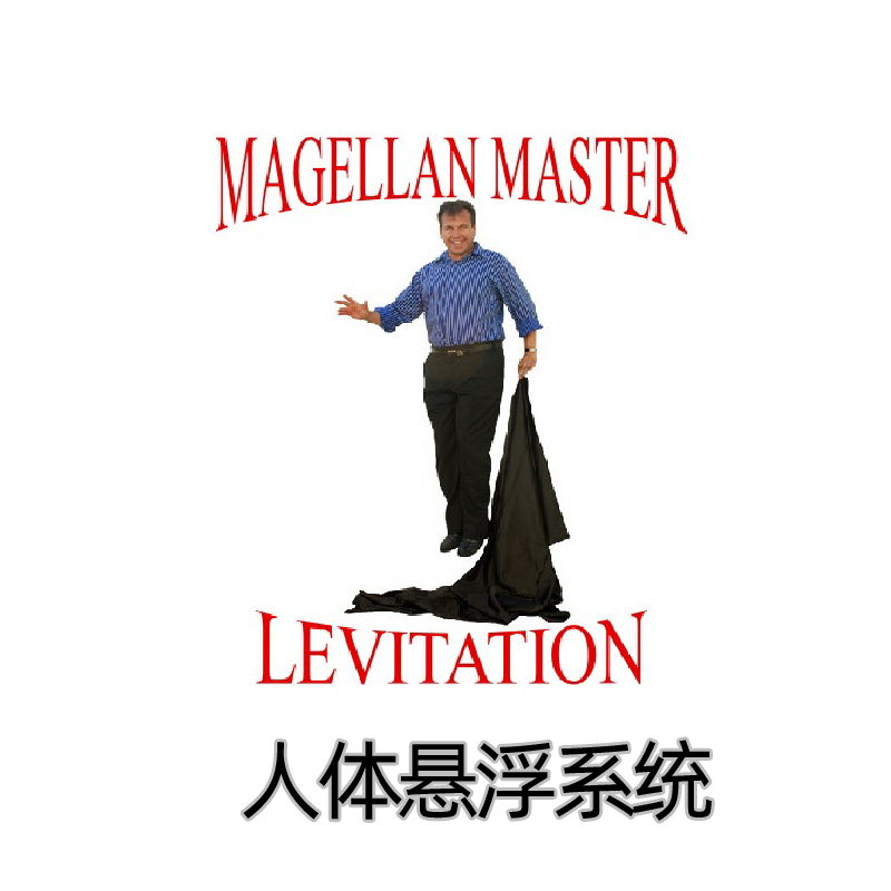 麦哲伦大师的专业人体悬浮系统 人体漂浮术 近景舞台密室魔术道具