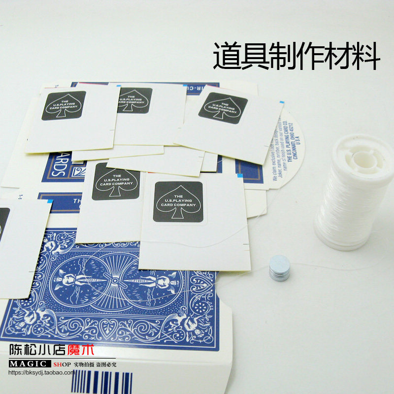 道具材料 扑克牌盒弹性线磁铁厚度0.5mm封口贴胶带配件 魔术道具