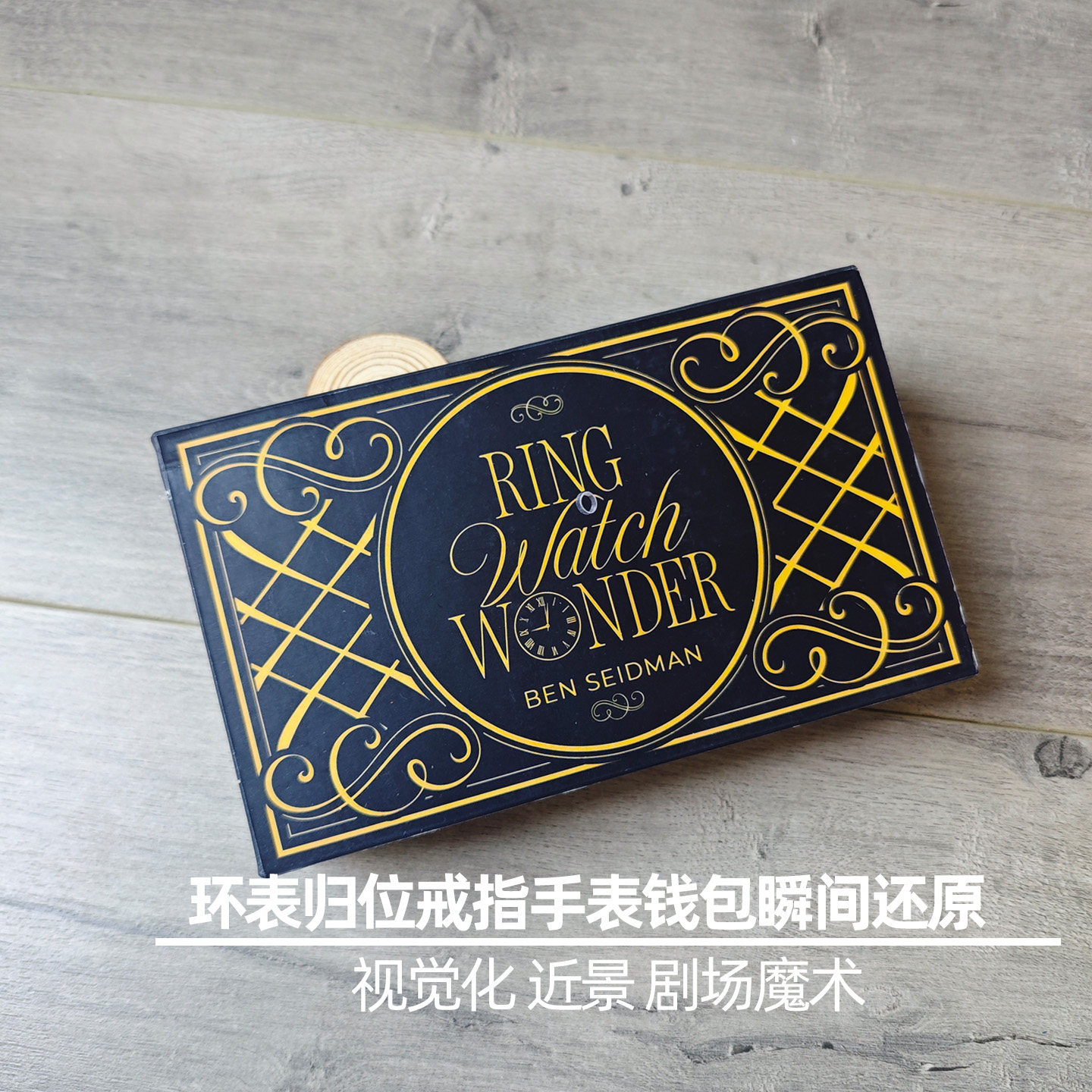 环表归位戒指手表钱包瞬间还原