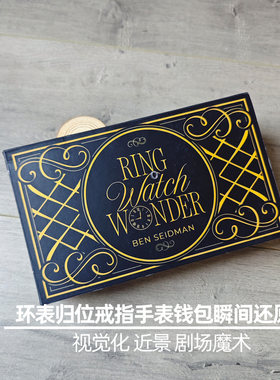 环表归位戒指手表钱包瞬间还原