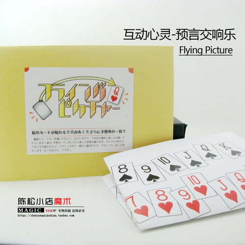 魔术道具 三重预言心灵 野岛伸幸 预言交响乐(Flying Picture)