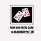 Fused 申林撕牌融合还原Torn and Card近景舞台互动扑克魔术道具