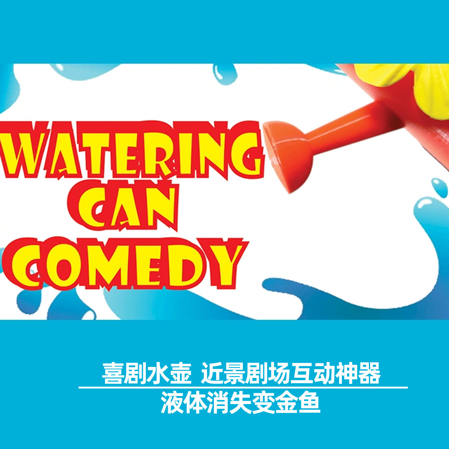 喜剧水壶茶水消失变金鱼