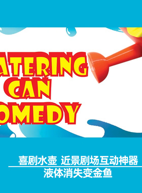 喜剧水壶Comedy Watering Can 舞台商演剧场互动年会搞笑魔术道具